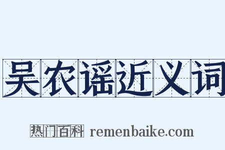 吴农谣近义词是什么意思的图片